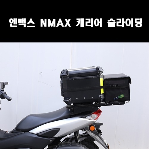 MSR 엔맥스 NMAX 슬라이딩 탑박스 브라켓 캐리어 20-