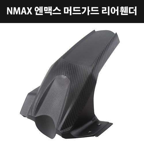 MSR 엔맥스 NMAX 머드가드 리어 휀더 물받이 구형 -20