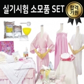 실기시험 소모품 SET (실기시험 소품가방 포함)