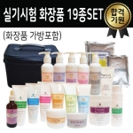 실기시험 화장품 19종(블랙가방포함)  / (모델링 50ml +석고팩 350g 추가)