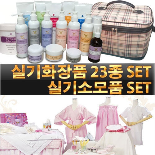 화장품Set 가방포함+재료Set(한정할인)  / 피부관리사 실기시험용