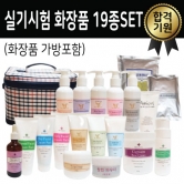 실기시험 화장품 19종(체크가방포함)  / (모델링 50ml +석고팩 350g 추가)