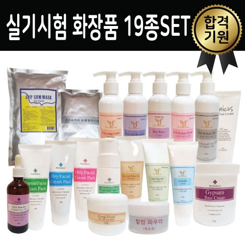 피부관리사 실기시험전용 화장품 19종 (학원납품가) / (모델링 50ml +석고팩 350g 추가)