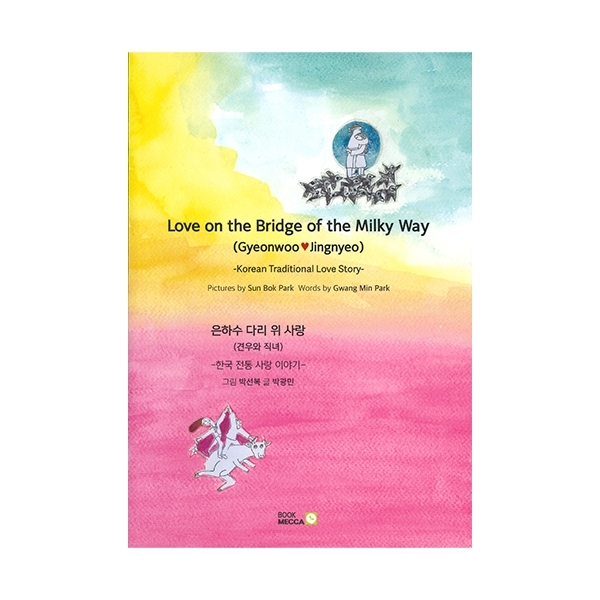 Love on the Bridge of the Milky Way - 페이퍼북