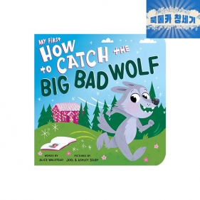 [창고세일] B급) My First How to Catch the Big Bad Wolf - 보드북