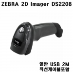 ZEBRA DS2208 제브라 유선 QR 모바일 바코드스캐너 세트 직선케이블 포함 병행