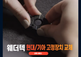 현대기아 고정장치(후크링) 교체 서비스