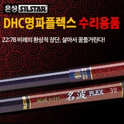 DHC명파플렉스 수릿대 및 수리부품