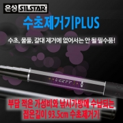 은성SILSTAR 수초제거기PLUS 수초제거기