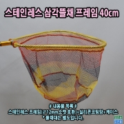 스테인레스 삼각뜰채 프레임 40cm
