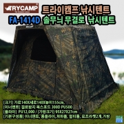 트라이캠프 FA-1414D 솔무늬 무결로 낚시텐트
