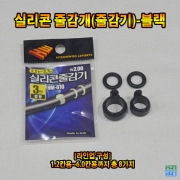 실리콘 줄감개(줄감기)-블랙