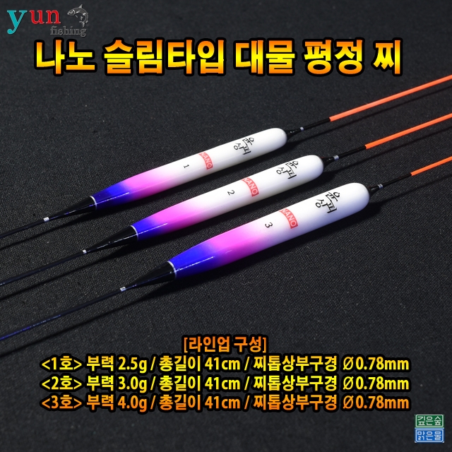 윤피싱 나노 대물평정 슬림 찌