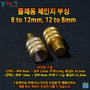 뜰채용 체인지 부싱 8 to 12, 12 to 8mm