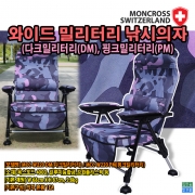 와이드 밀리터리 낚시의자 MCC W220