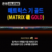 매트릭스 기 골드