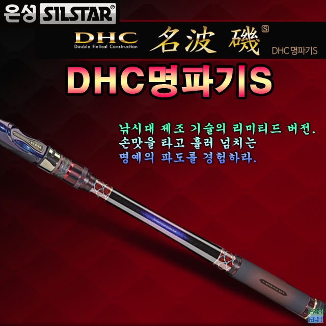 DHC명파기S
