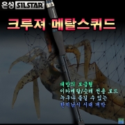 크루져 메탈스퀴드
