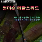 썬더숏 메탈스퀴드