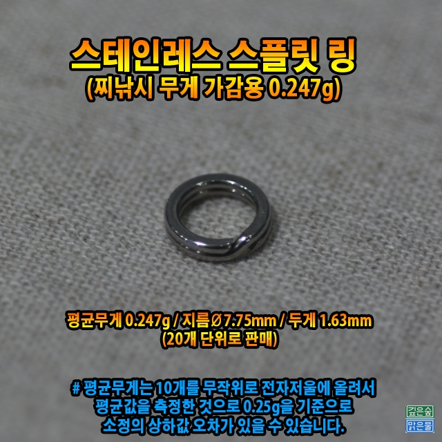 스테인레스 스플릿링(0.25g)
