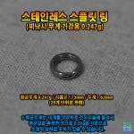 스테인레스 스플릿링(0.25g)