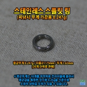 스테인레스 스플릿링(0.25g)