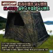 트라이캠프 FA-1517D 솔무늬 무결로 낚시텐트