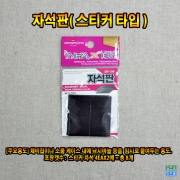자석판(스티커 타입)