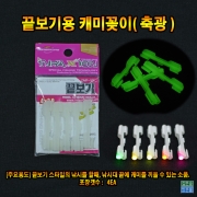 끝보기용 캐미꽂이 (축광)