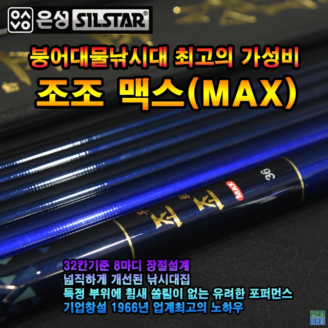 조조 맥스(MAX)