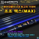 조조 맥스(MAX)