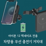 맥세이프 차량용 충전기 거치대 송풍구거치대 자동차센서 맥세이프홀더