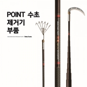포인트수초제거기 부품