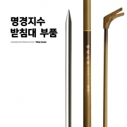 명경지수받침대 부품