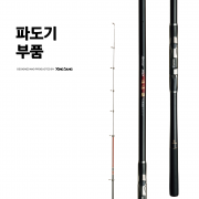 파도기 부품