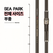 씨파크 부품
