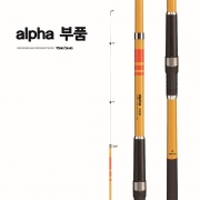 알파 부품