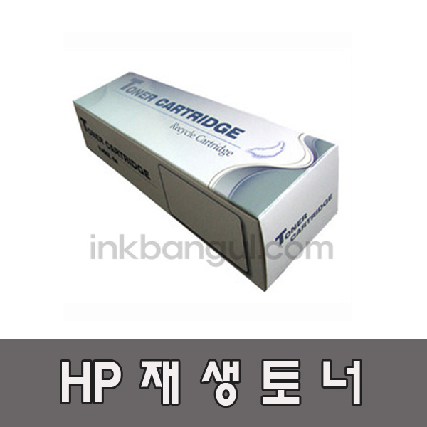 [HP]CE250A 고품질/슈퍼재생토너(5000매)