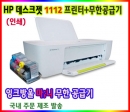 HP 데스크젯 1112 "빠른 가정용프린터"+무한공급기 설치완제품_잉크젯 칼라 프린터전용