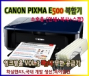 CANON PIXMA E500 소호용 복합기"인쇄+스캔+복사"+잉크방울 Vol.3 마;니 TEST완료 설치완제품