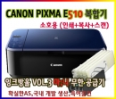 CANON PIXMA E510 소호용 복합기"인쇄+스캔+복사"+잉크방울 Vol.3 마;니 TEST완료 설치완제품