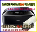 CANON PIXMA E600 소호용 복합기"인쇄+스캔+복사+팩스"+잉크방울 Vol.3 마;니 TEST완료 설치완제품(후속모델E610발송)