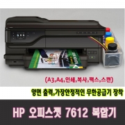 HP 오피스젯 7612 복합기+기본정품잉크+무한잉크공급기(a4,a3,양면인쇄,인쇄,복사,스캔,팩스,무선)