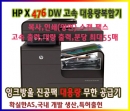 HP 오피스젯프로X476dw/dn 대용량 잉크젯 고속 복합기+X시리즈용 대용량 무한 공급기5000ml(잉크 포함)