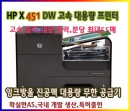 HP 오피스젯프로X451DW/DN 대용량 잉크젯 고속 프린터+X시리즈용 대용량 무한 공급기 5000ml(고품질 잉크 포함)