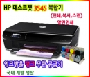 HP 데스크젯 잉크 어드벤테이지 3545복합기+기본정품잉크+무한잉크공급기 Vol.3