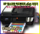 HP 데스크젯 잉크 어드벤테이지 4645복합기+기본정품잉크+무한잉크공급기 Vol.3(hp4625/4615후속)