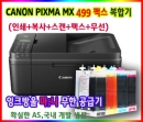 캐논 MX499 팩스 복합기+와이파이(무선)+무한 잉크 잉크방울 Vol.3 마;니 TEST완료 설치완제품