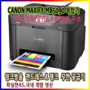 [캐논] 맥시파이 MB 5090 복합기+무한잉크공급기 잉크포함