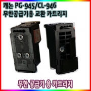 캐논 PG-945 CL-946_무한공급기 잉크 수리/교체용 카트리지_mg2590 mg2990 mx499 TS3190 TR4590